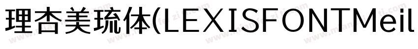 理杏美琉体(LEXISFONTMeiliu GB M)字体转换